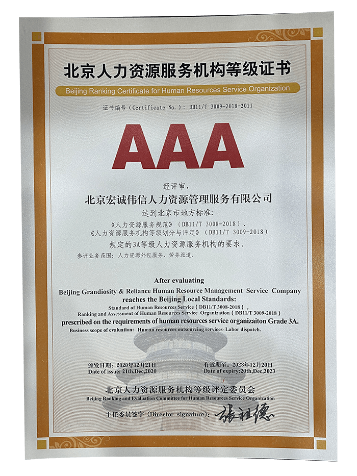 熱烈慶祝宏誠偉信榮獲北京人力資源服務機構aaa等級稱號