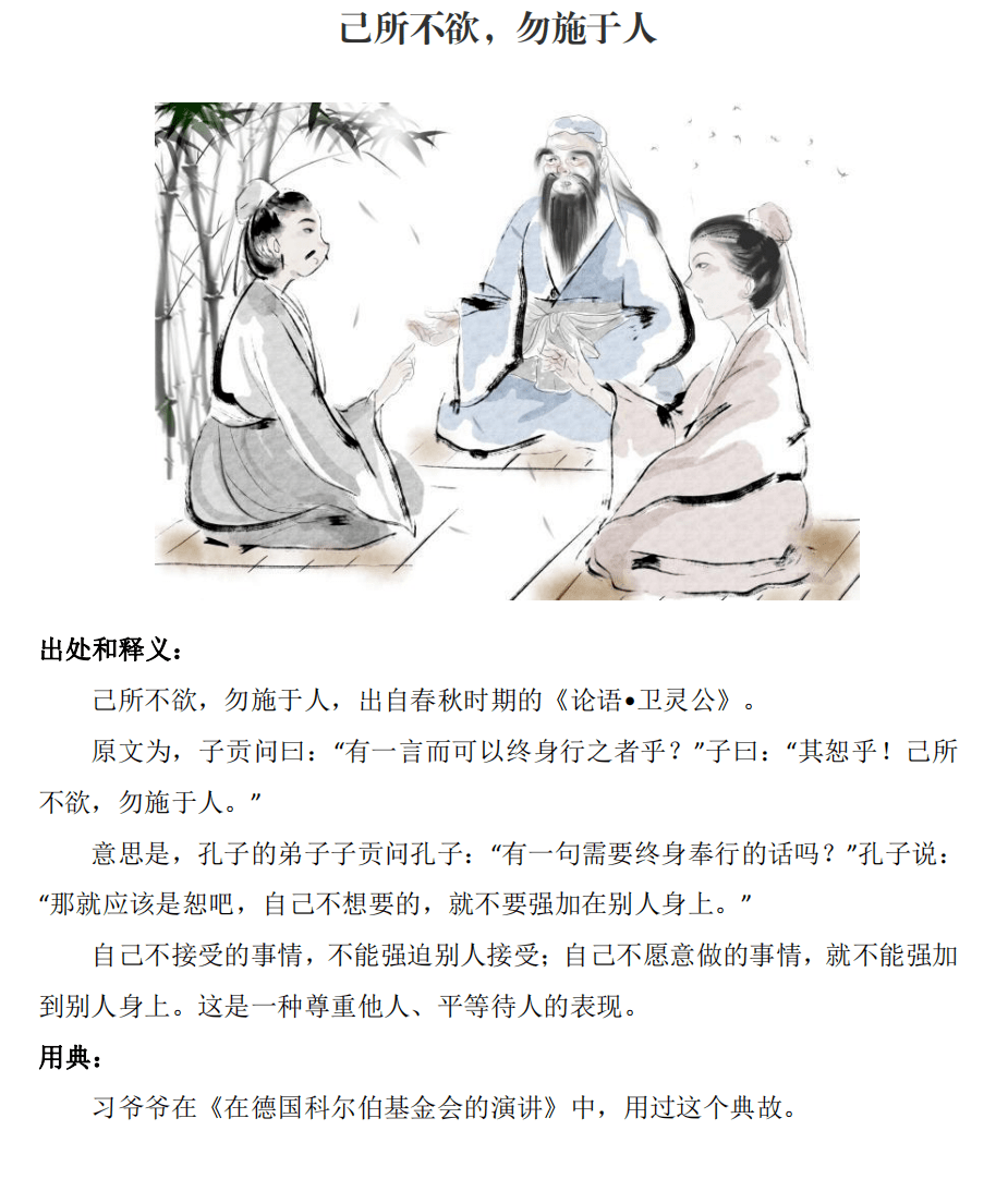 【少年学"习"时】己所不欲,勿施于人——从小学用典之四十四(4~6年级)