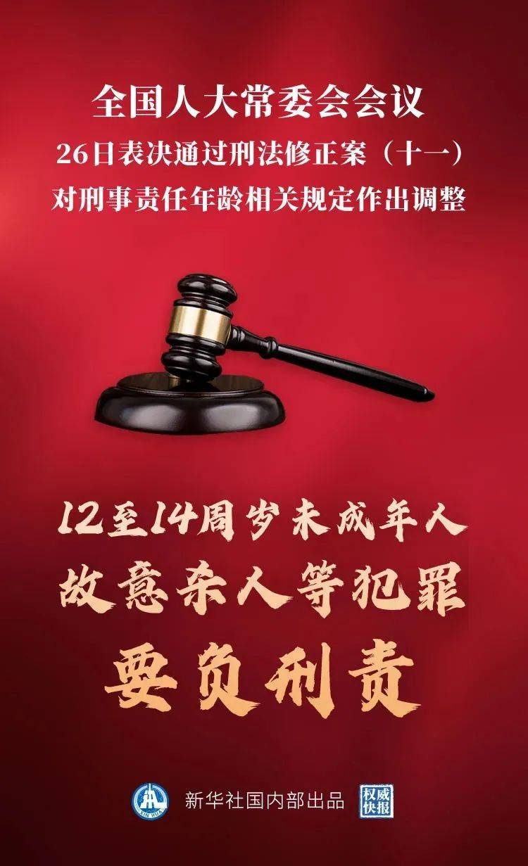 正式通過12歲刑法修正案十一降低未成年人負刑事責任年齡附立法歷程