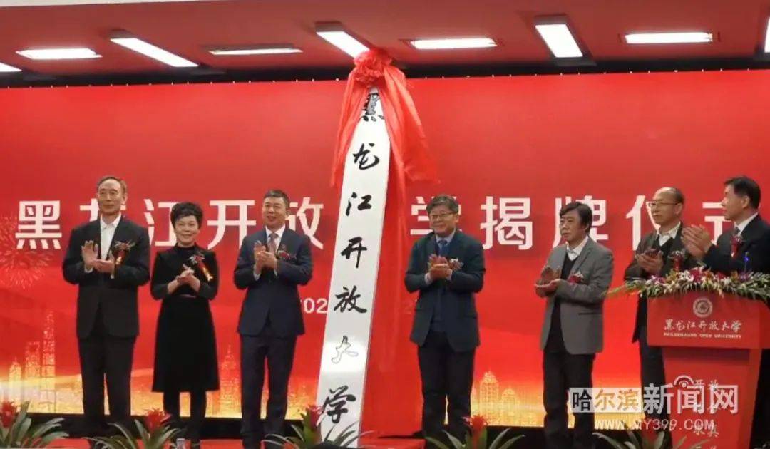 67黑龙江广播电视大学更名为黑龙江开放大学