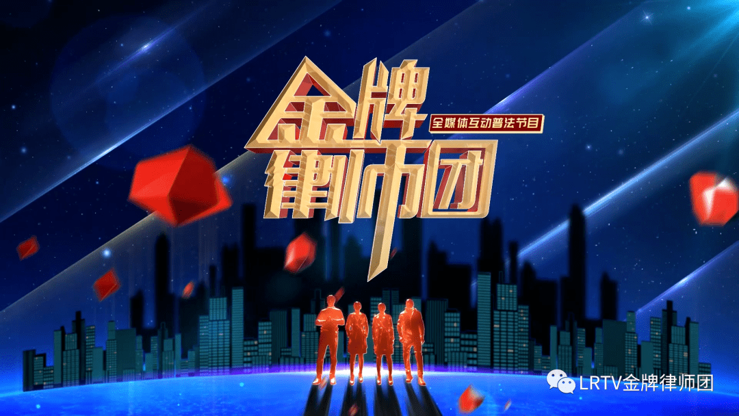 50 辽宁卫视《金牌律师团》您身边的法律顾问关注官方快手号:律师请