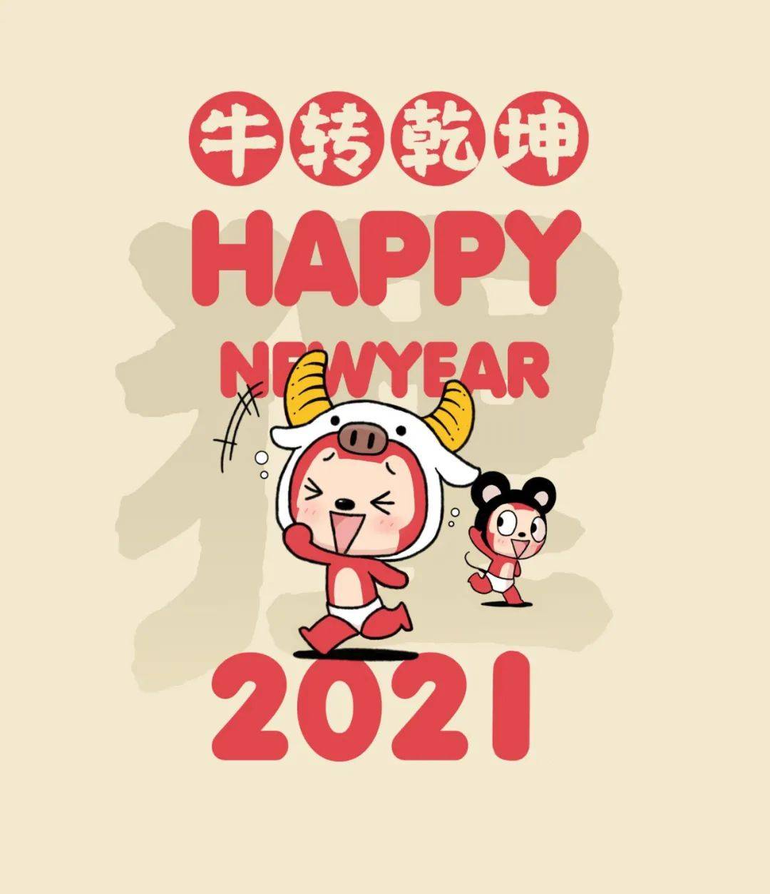 2021跨年倒計時 | 實鼠不疫,牛轉乾坤