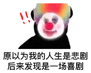 原来小丑竟在我身边