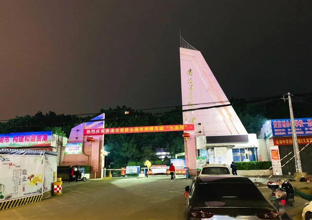 再见了老贵高.