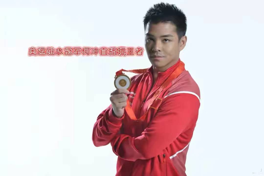 奥运冠军何冲开启直播首秀!被人气主播站在头上打王者?