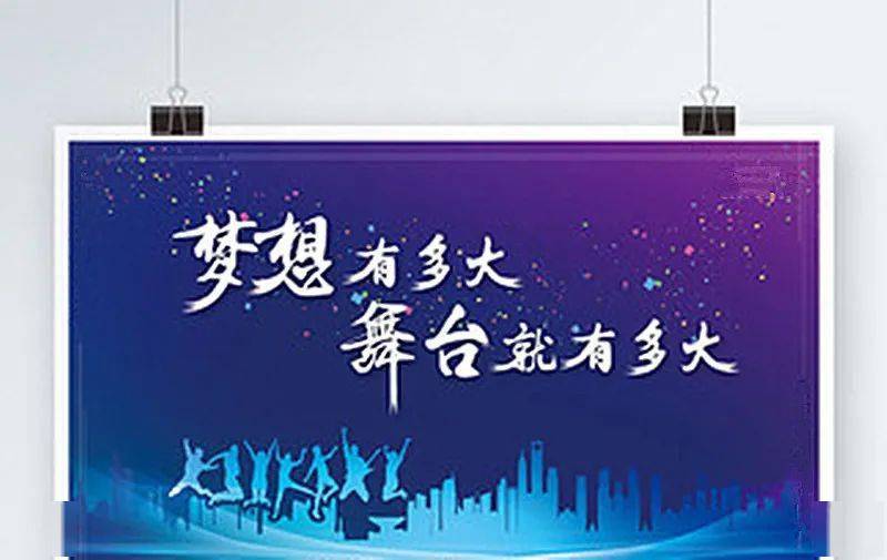 梦想有多大舞台就有多大孩子们加油