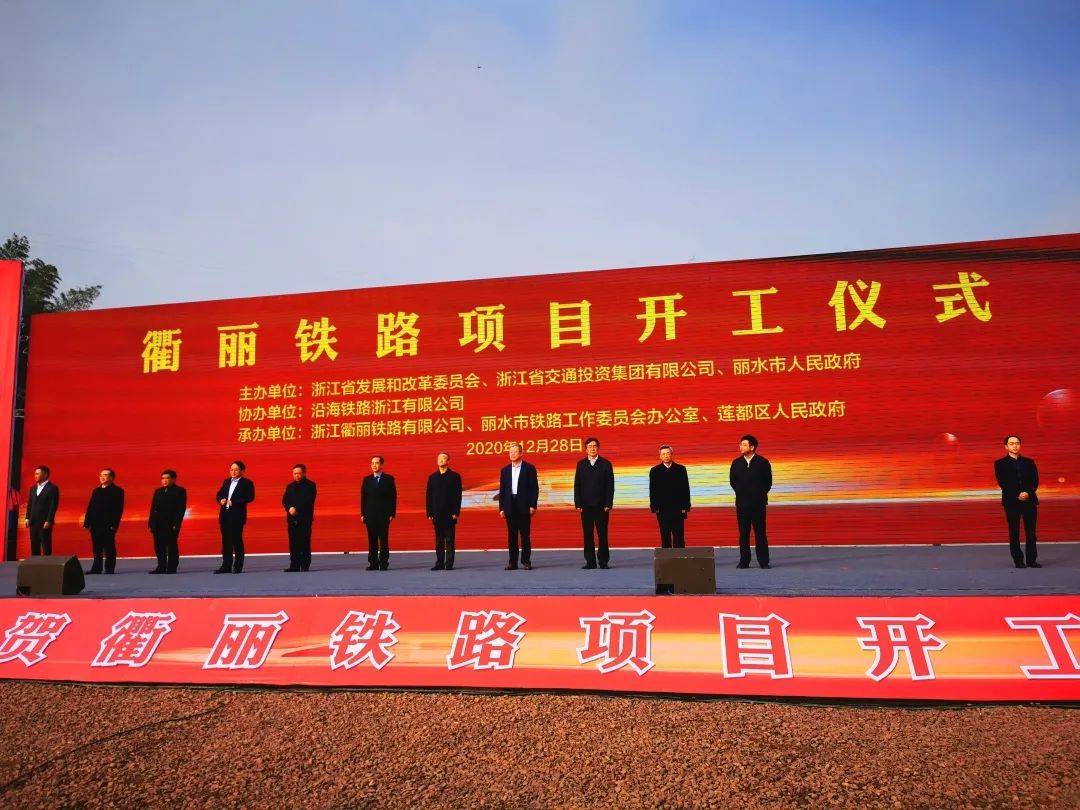 2024年12月30日竣工衢丽铁路今天正式开工
