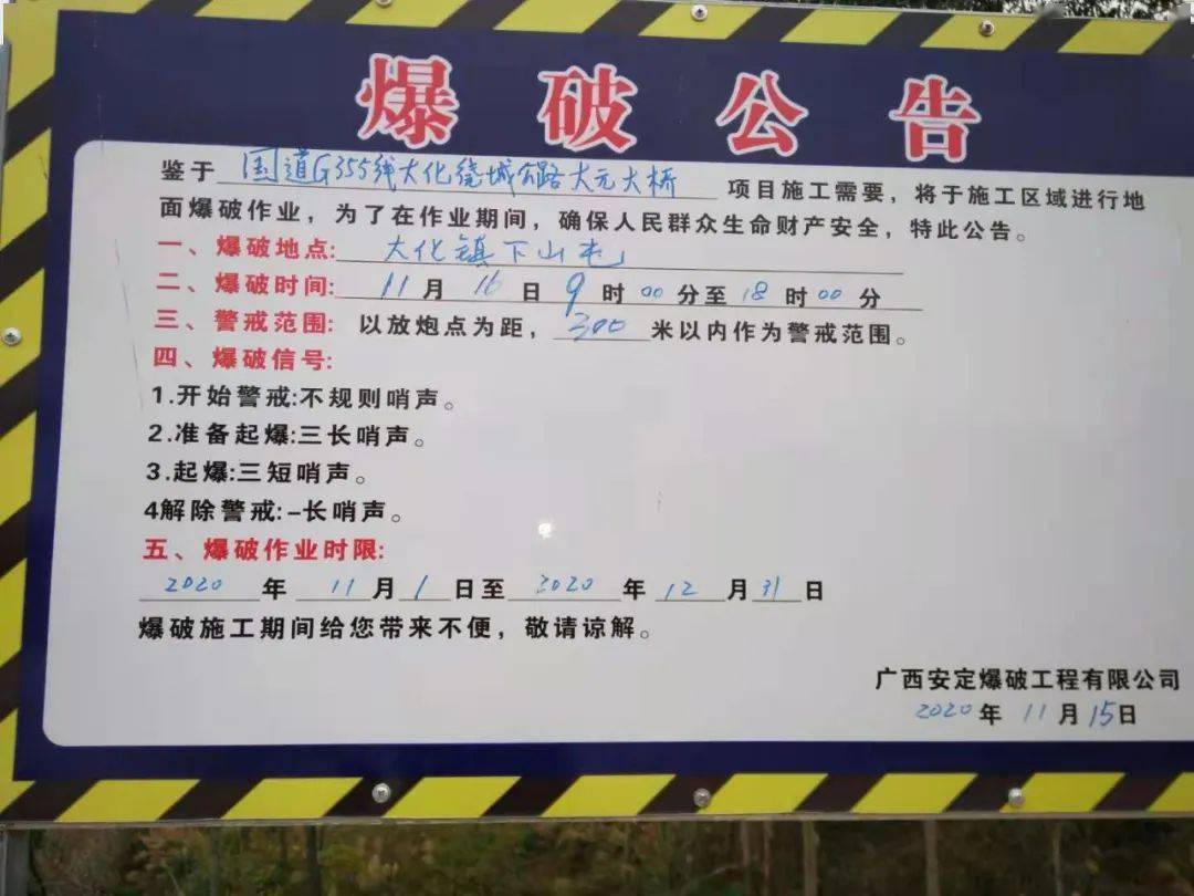 大化丨三桥施工爆破,禁止通行!_公告牌