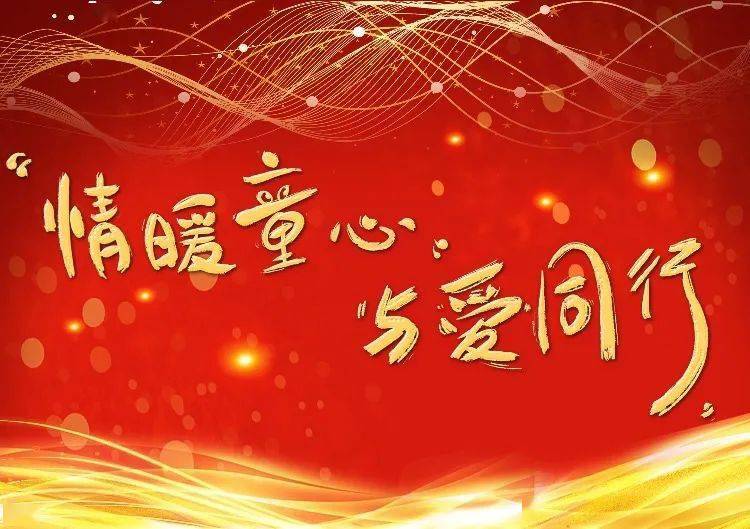 節目預告首屆吉安市青少年跨年公益匯演暨2020情暖童心與愛同行迎新