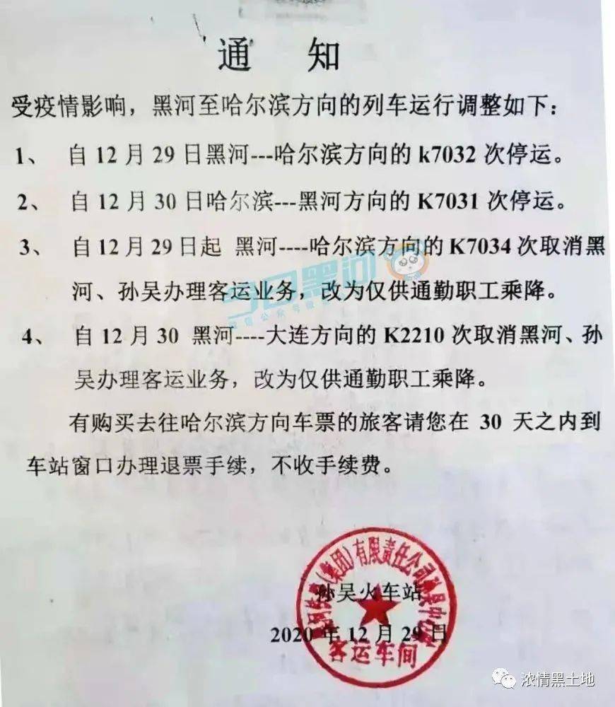 紧急停运黑河至哈尔滨方向列车黑河机场