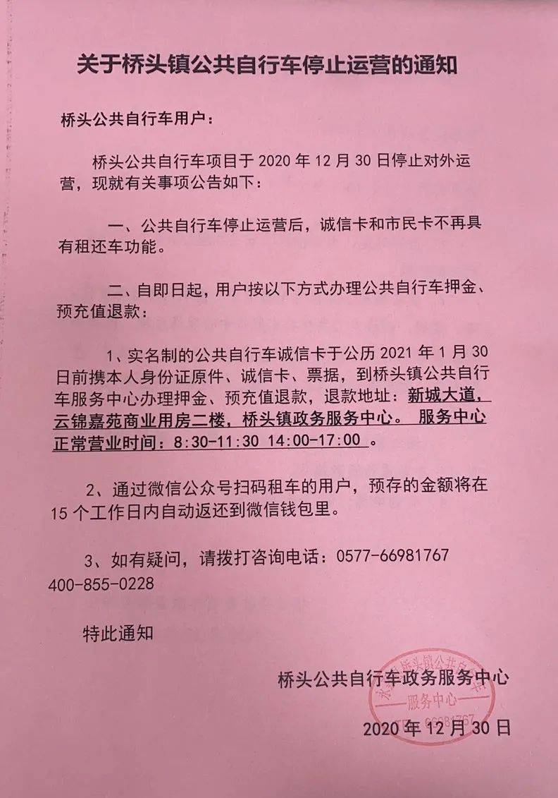 关于桥头镇公共自行车停止运营的通知