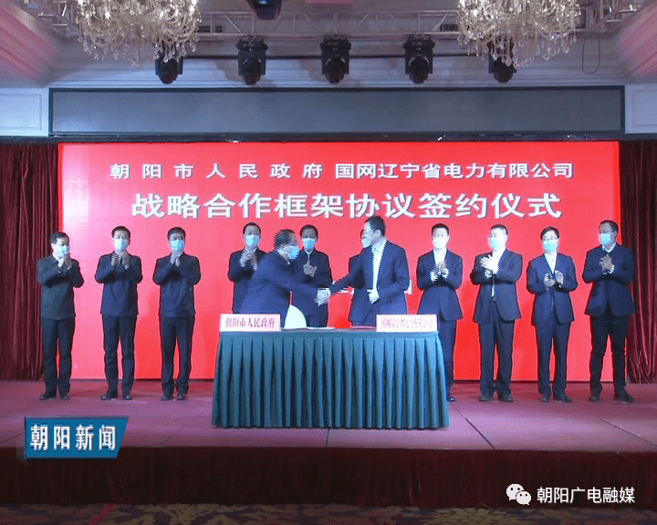 朝阳市政府与国网辽宁省电力有限公司签署战略合作框架协议