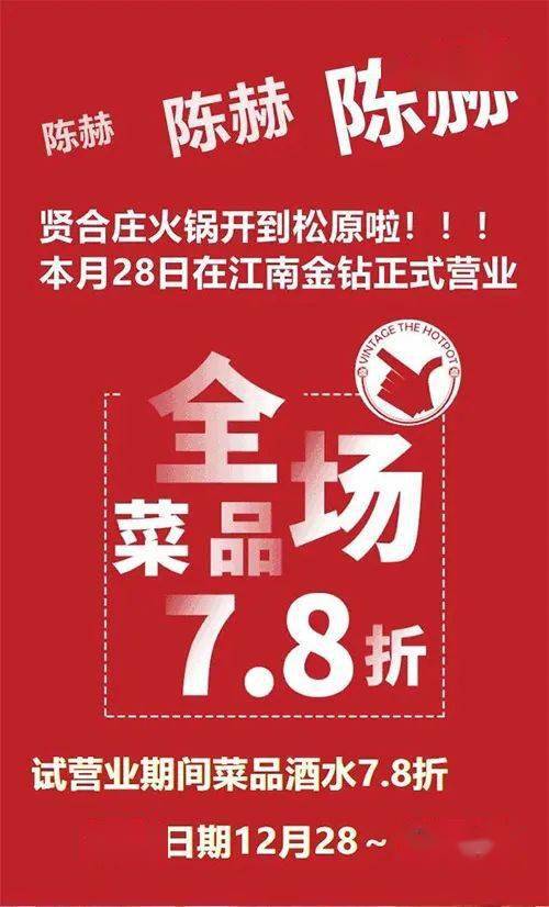 陈赫的贤合庄来松原啦,开业全场菜品7.8折开涮!必须打卡!_肥肠