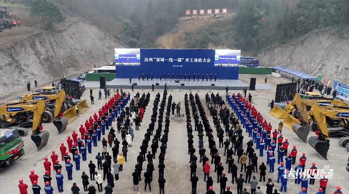 达州双城一线一园建设启动