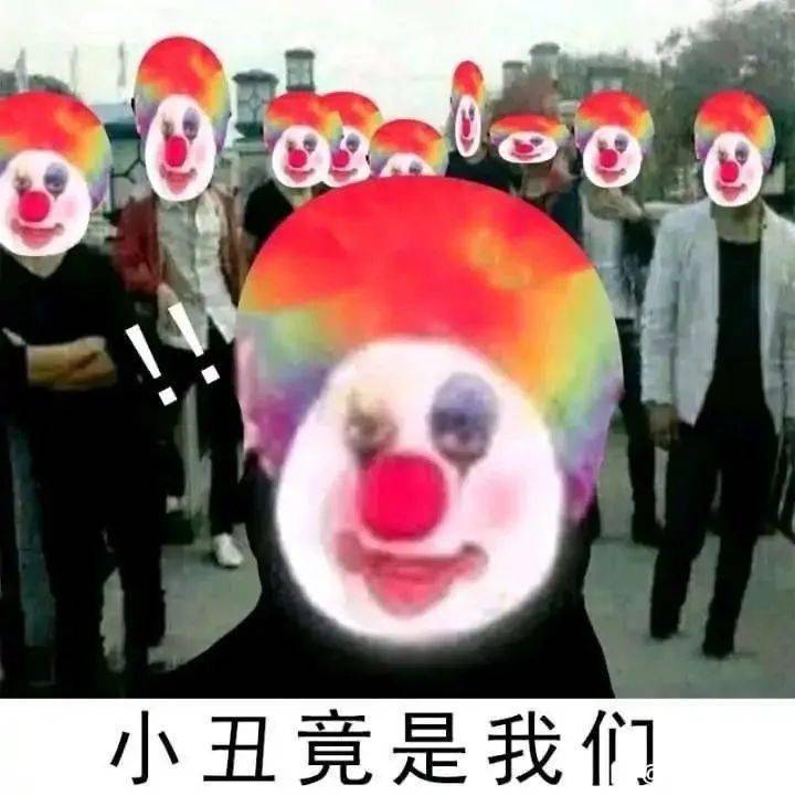 小丑竟是我自己表情包第二彈