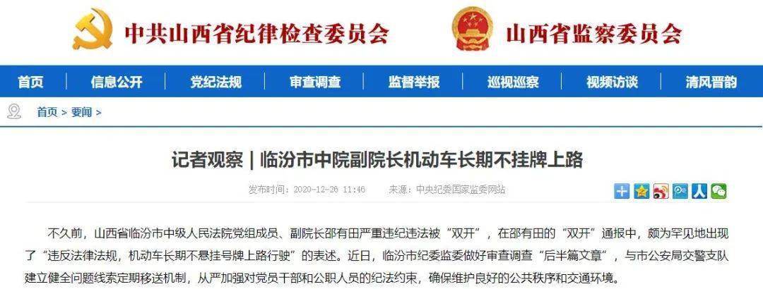 临汾中院副院长被双开:机动车长期不悬挂号牌上路行驶_邵有田