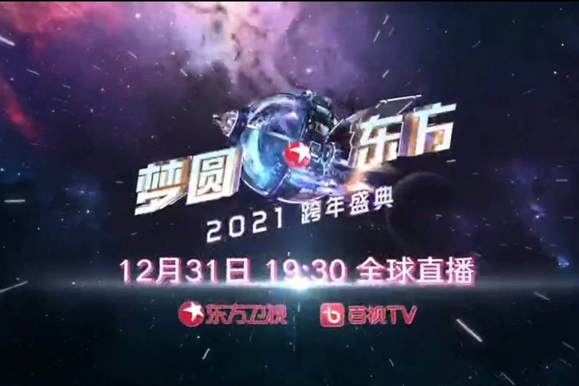 首席美肤官片仔癀化妆品携手群星欢聚2021东方卫视跨年盛典