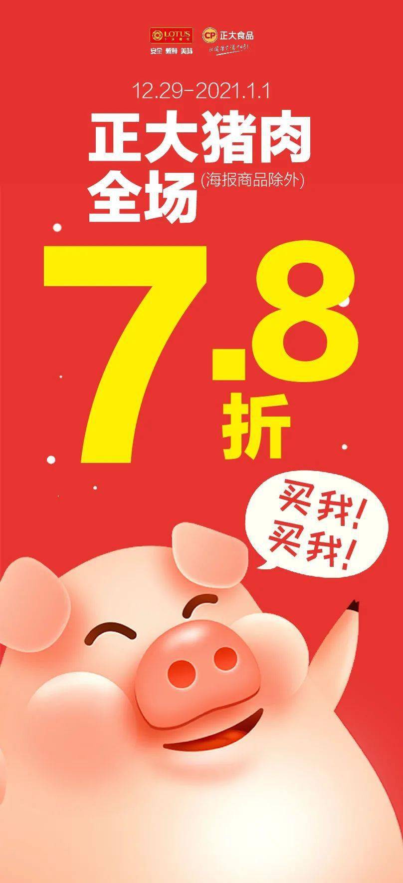 (海报商品除外)7.8折正大猪肉全场12.29-2021.1.1好消息来了