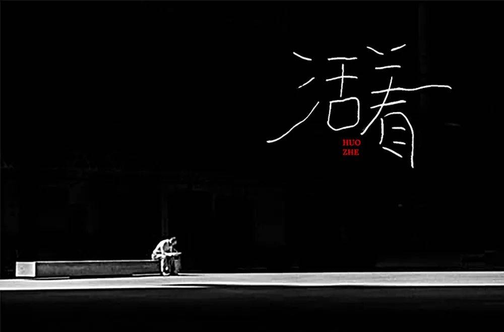字体帮1770篇活着明日命题你的样子