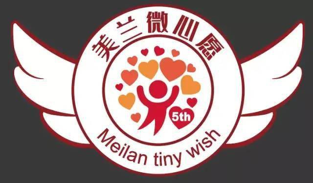 美兰公益第五届点亮微心愿活动启动啦邀您为困境儿童圆小小梦想