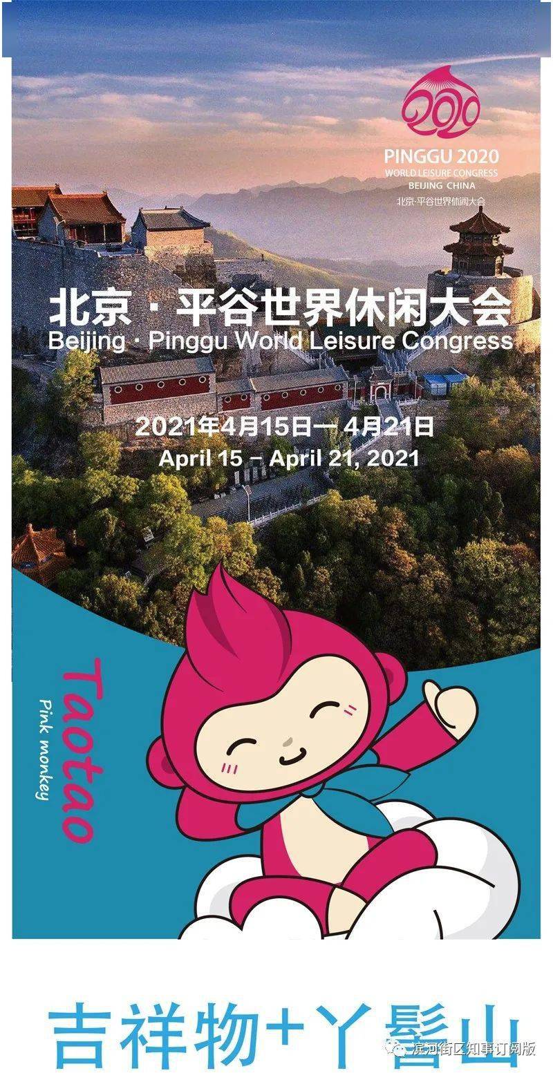 北京平谷世界休闲大会