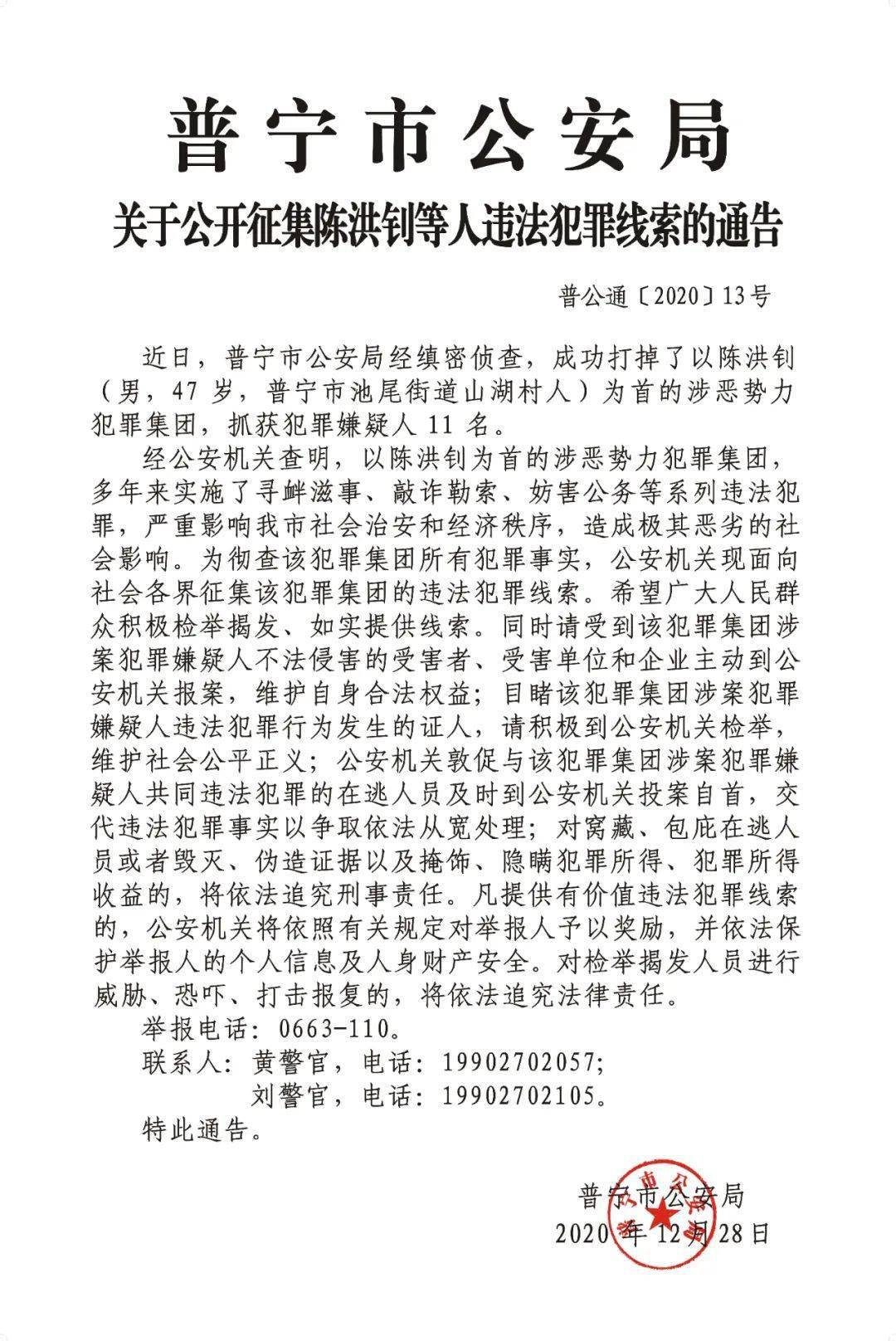 普宁市公安局关于公开征集陈洪钊等人违法犯罪线索的通告