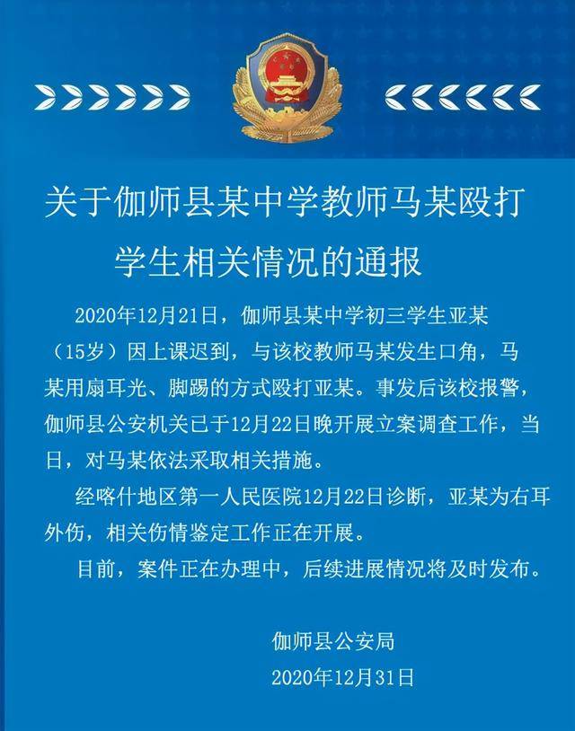 喀什一中学教师殴打学生致右耳外伤,警方:已采取相关措施