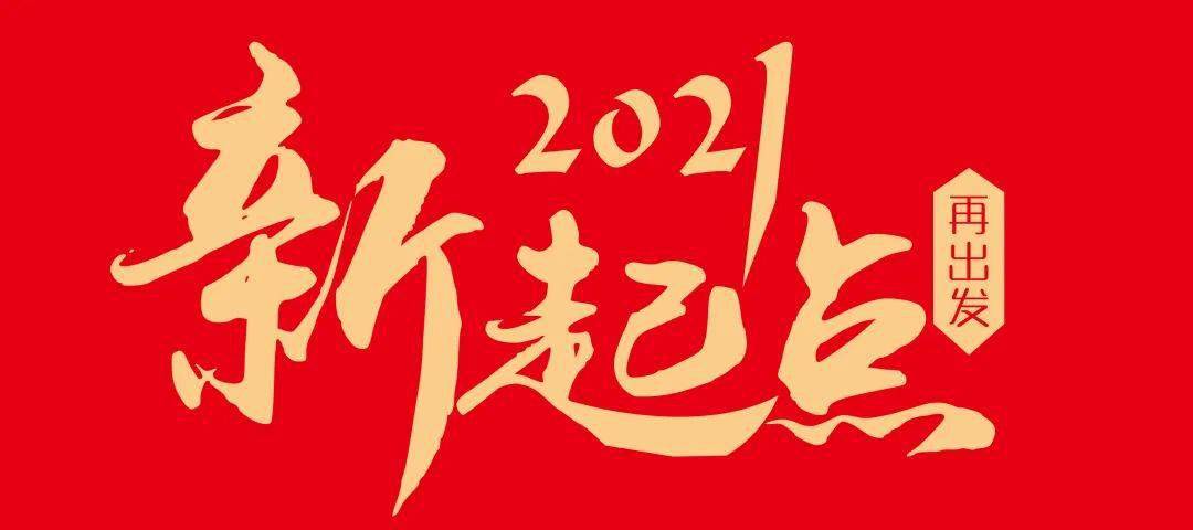 再见2020你好2021