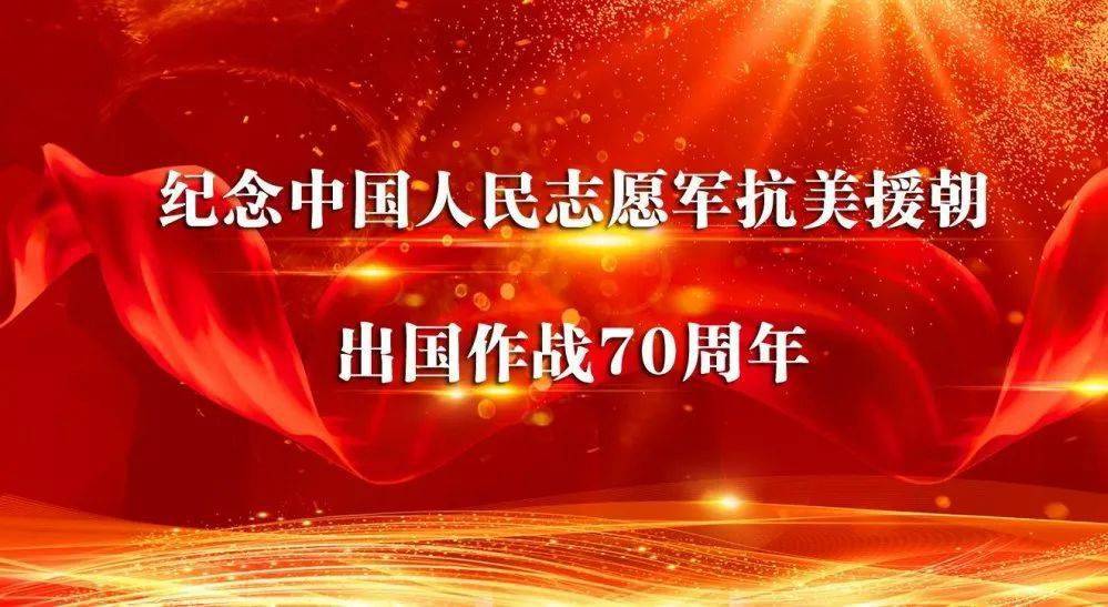 弘揚偉大的抗美援朝精神新文學校舉行紀念抗美援朝70週年系列主題活動