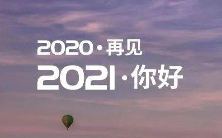 再见2020迎接2021的句子