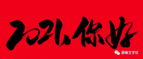 薛峰作品第1648篇你好2021年