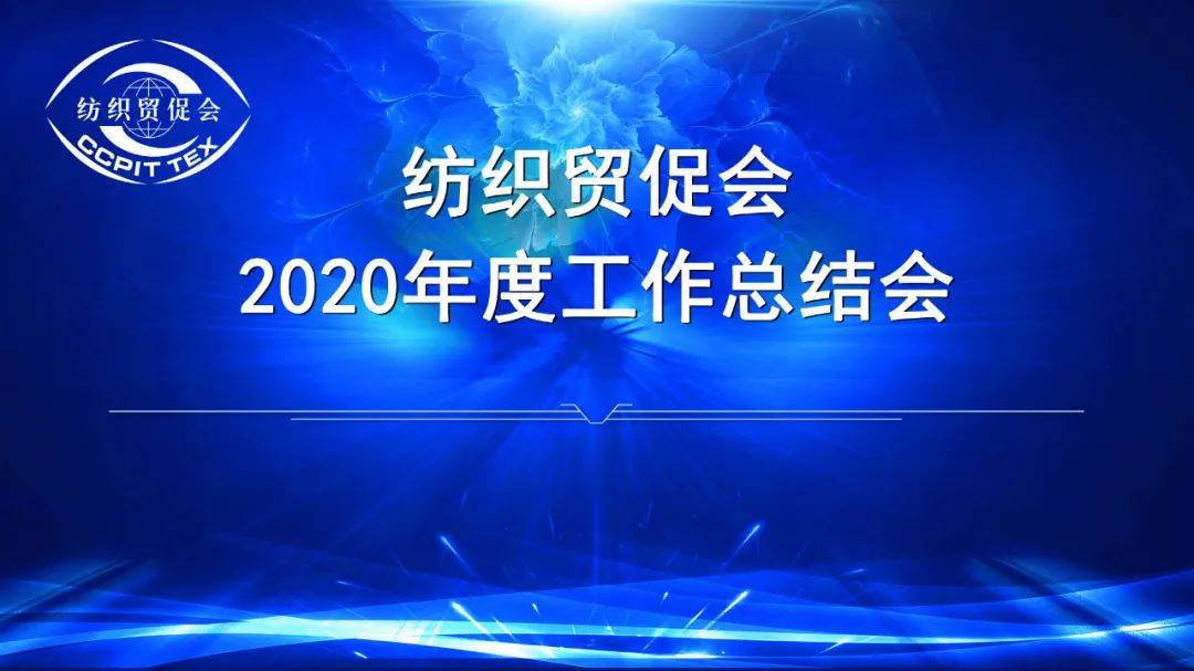 关注团结一心共克时艰纺织贸促会2020年度工作总结会在京召开