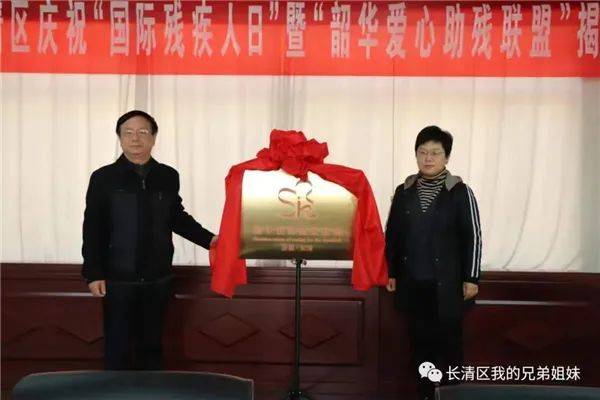 长清区残联在四楼会议室举行庆祝"国际残疾人日"暨"韶华爱心助残联盟"