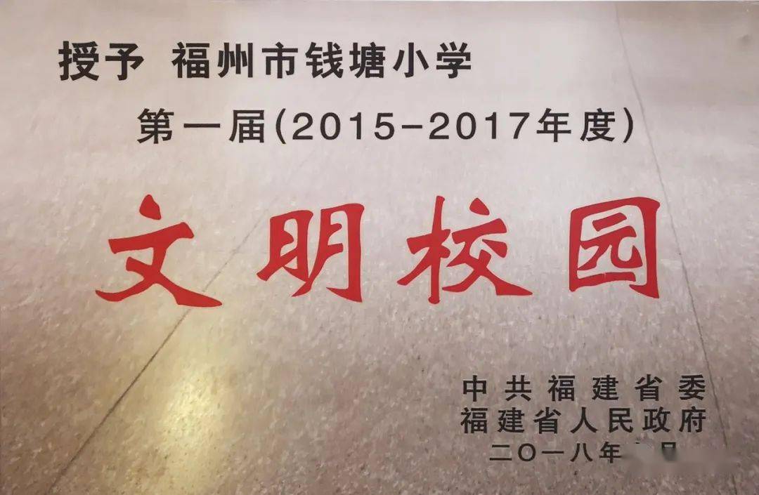 第二届全国文明校园丨福州市钱塘小学