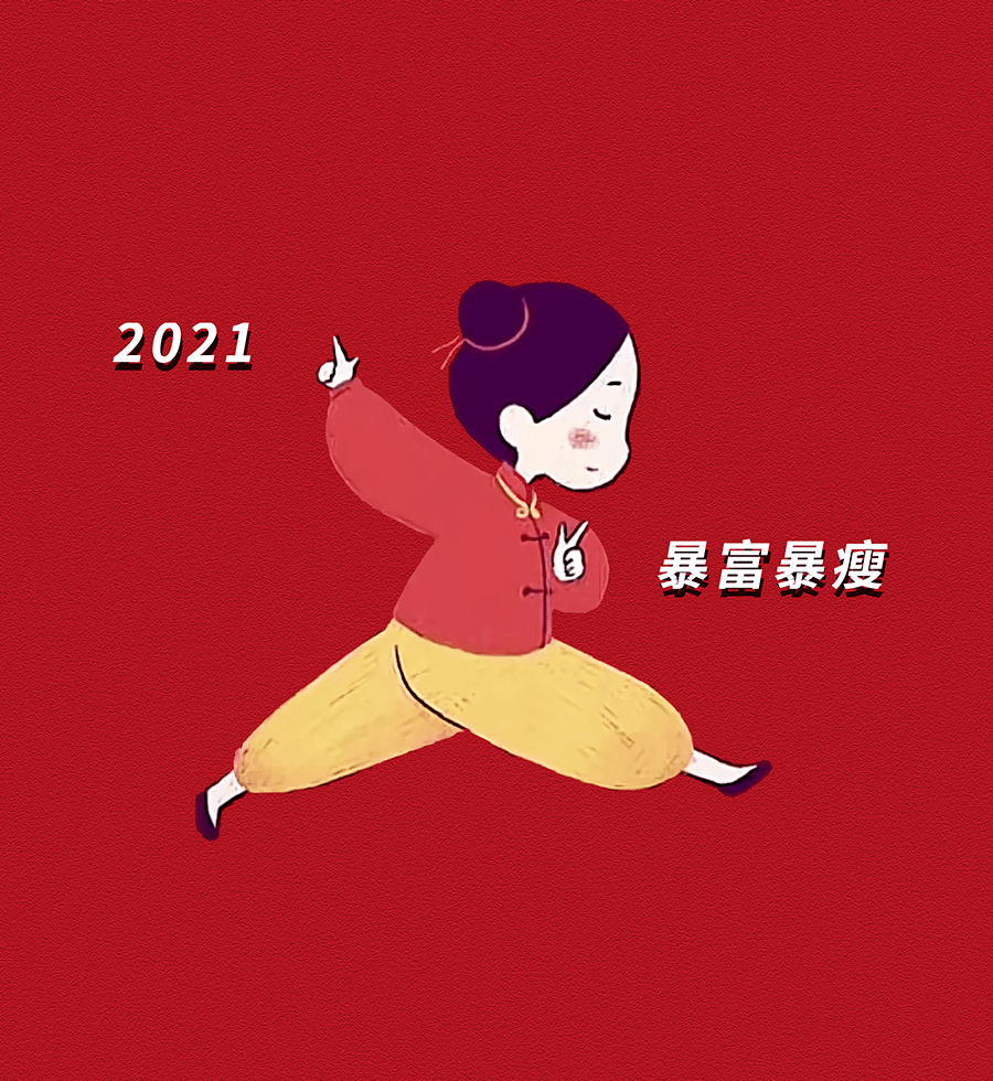 2021跨年 