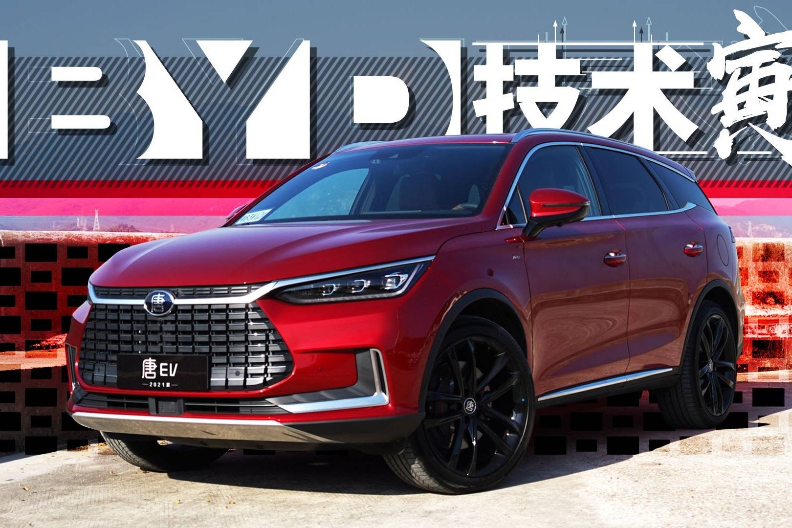 刀片电池565km续航试2021款唐ev技术寅