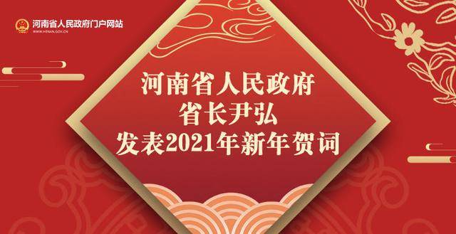 河南省人民政府省長尹弘發表2021年新年賀詞(全文)