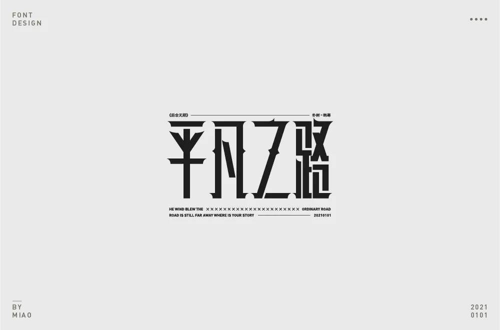 字体帮1773篇平凡之路明日命题虚拟