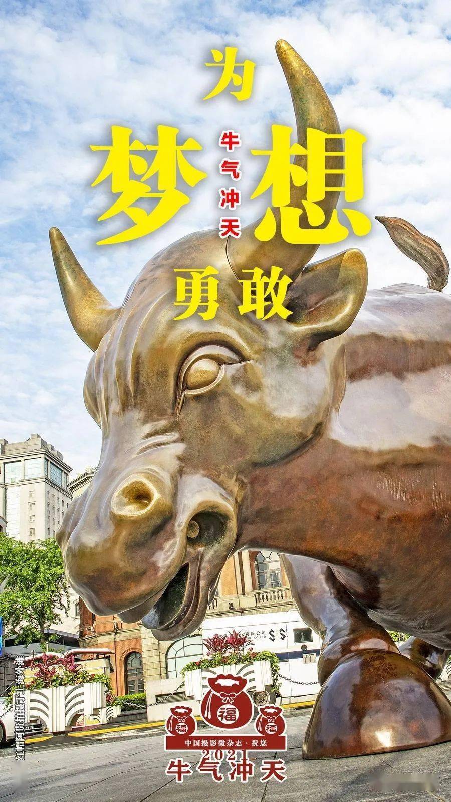 祝您2021牛气冲天为幸福奋斗!