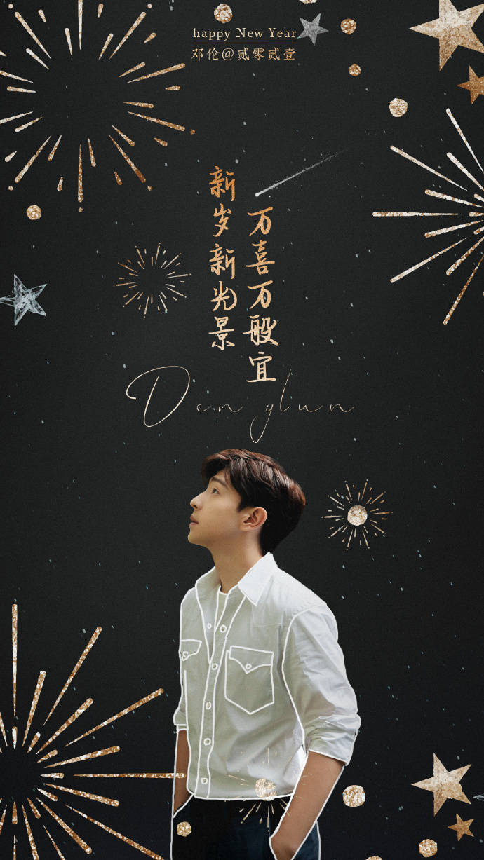 邓伦更博祝大家新年快乐 新的一年携手相伴走向耀眼未来!