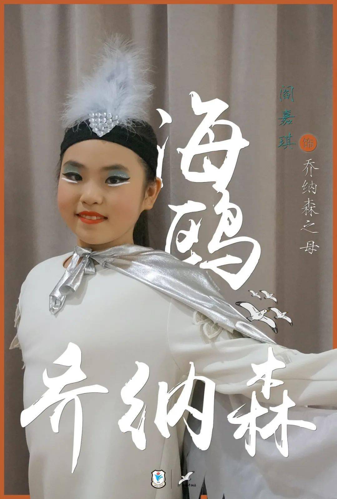 以梦为马化茧成蝶海鸥乔纳森演员谈表演