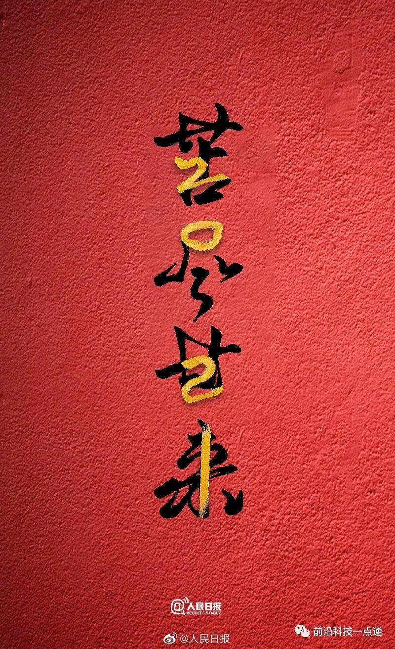 送走2020,迎接2021!-搜狐大视野-搜狐新闻