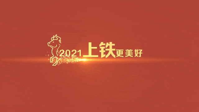 2021,迎着朝阳,乘风破浪!