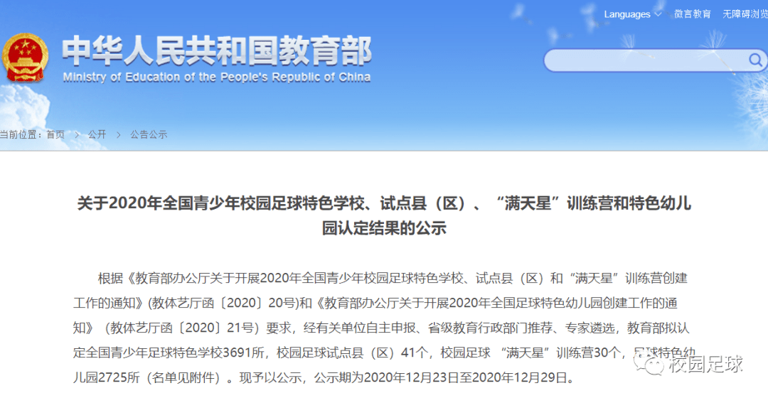 2020年盐城幼儿园排_教育部公示2020年全国青少年校园足球特色