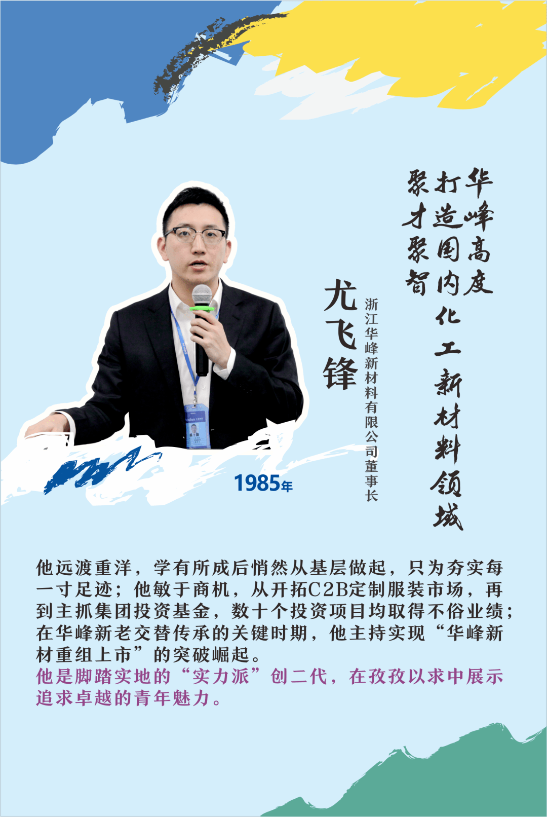 二代接班师从尤小平华峰集团副总是他