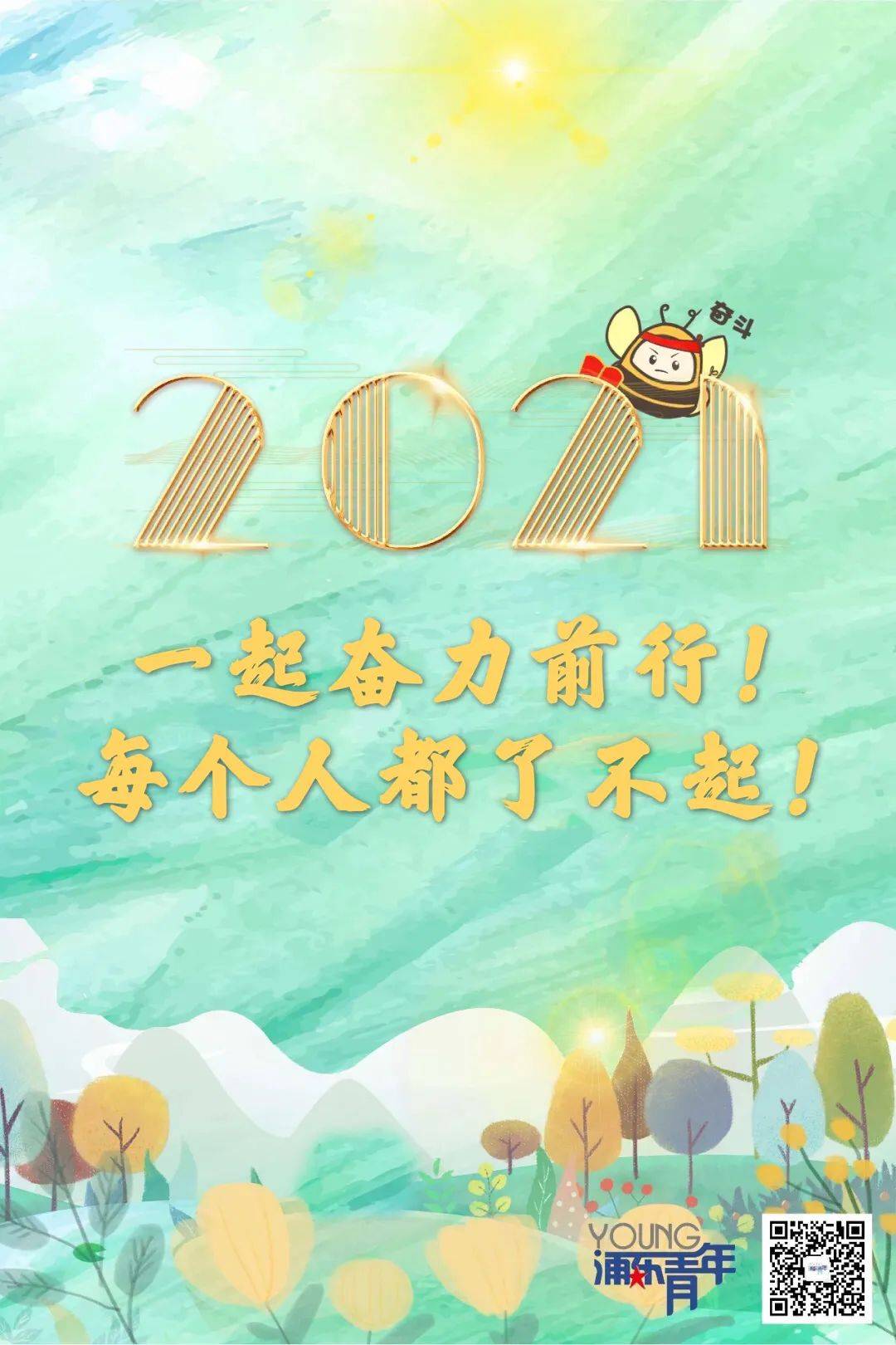 2021致读者一起奋力前行每个人都了不起