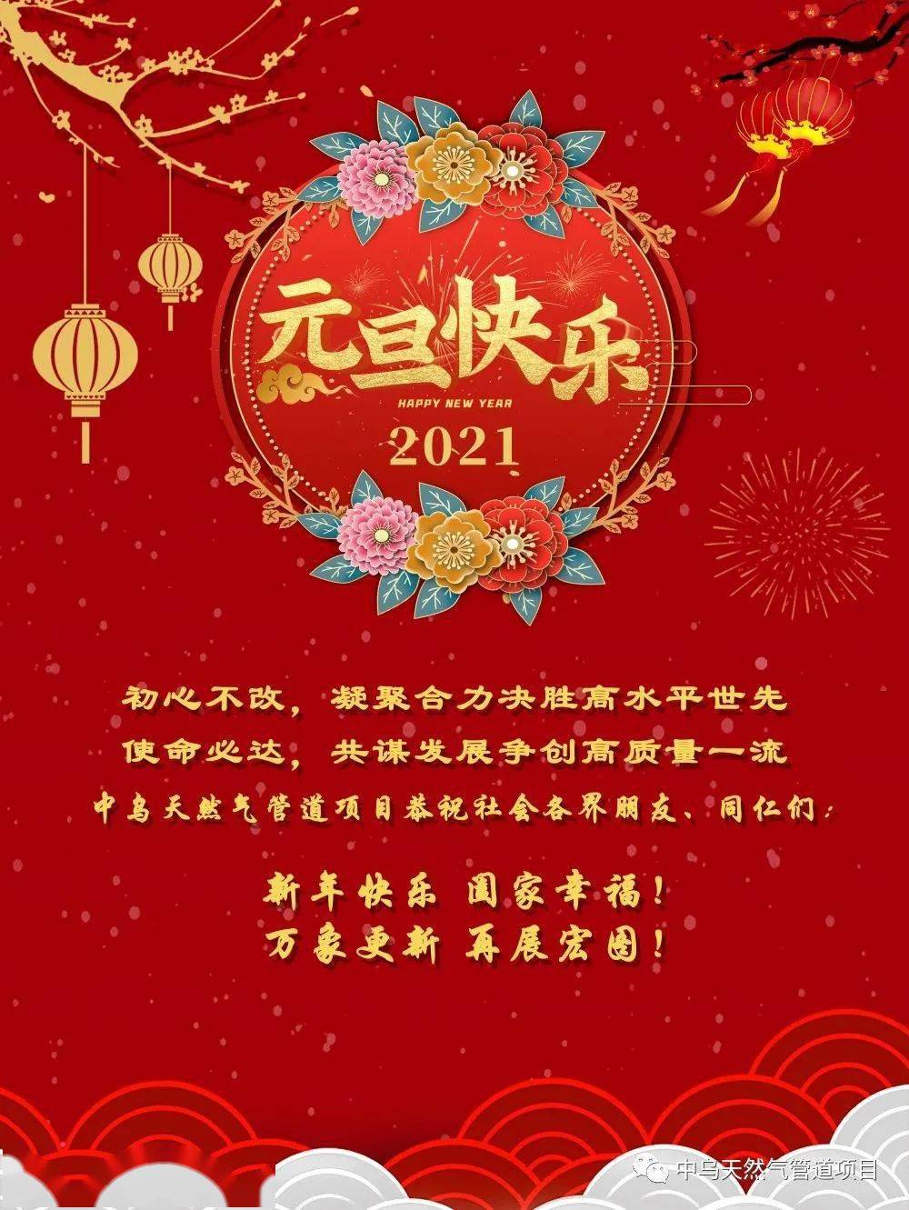 中乌天然气管道项目恭祝大家2021新年快乐!