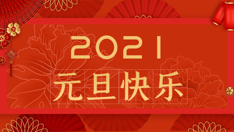 2021年跨年祝福语图片图片