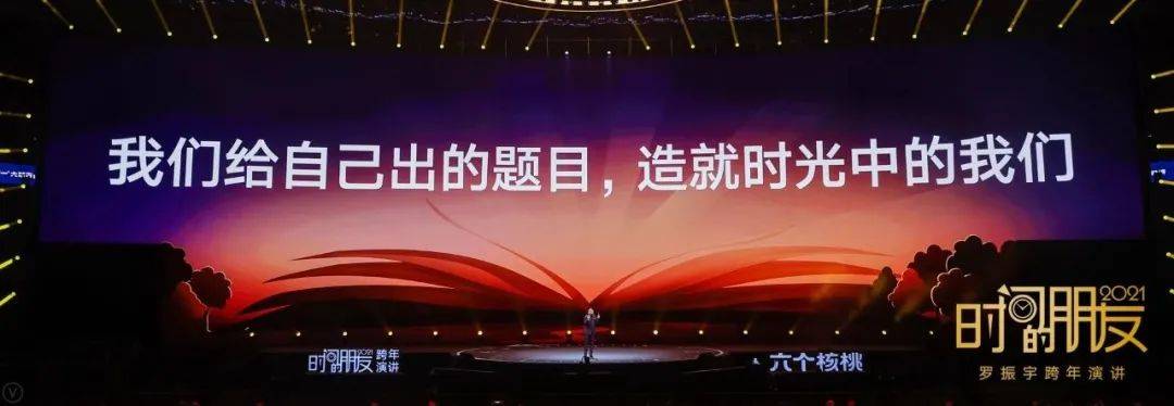 長大以後羅振宇2021年時間的朋友跨年演講到底講了什麼內附金句