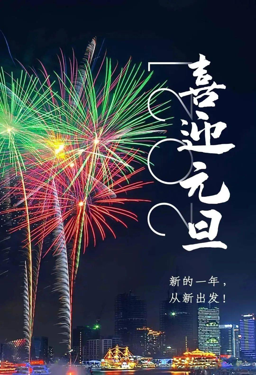 2021祝你新年快乐